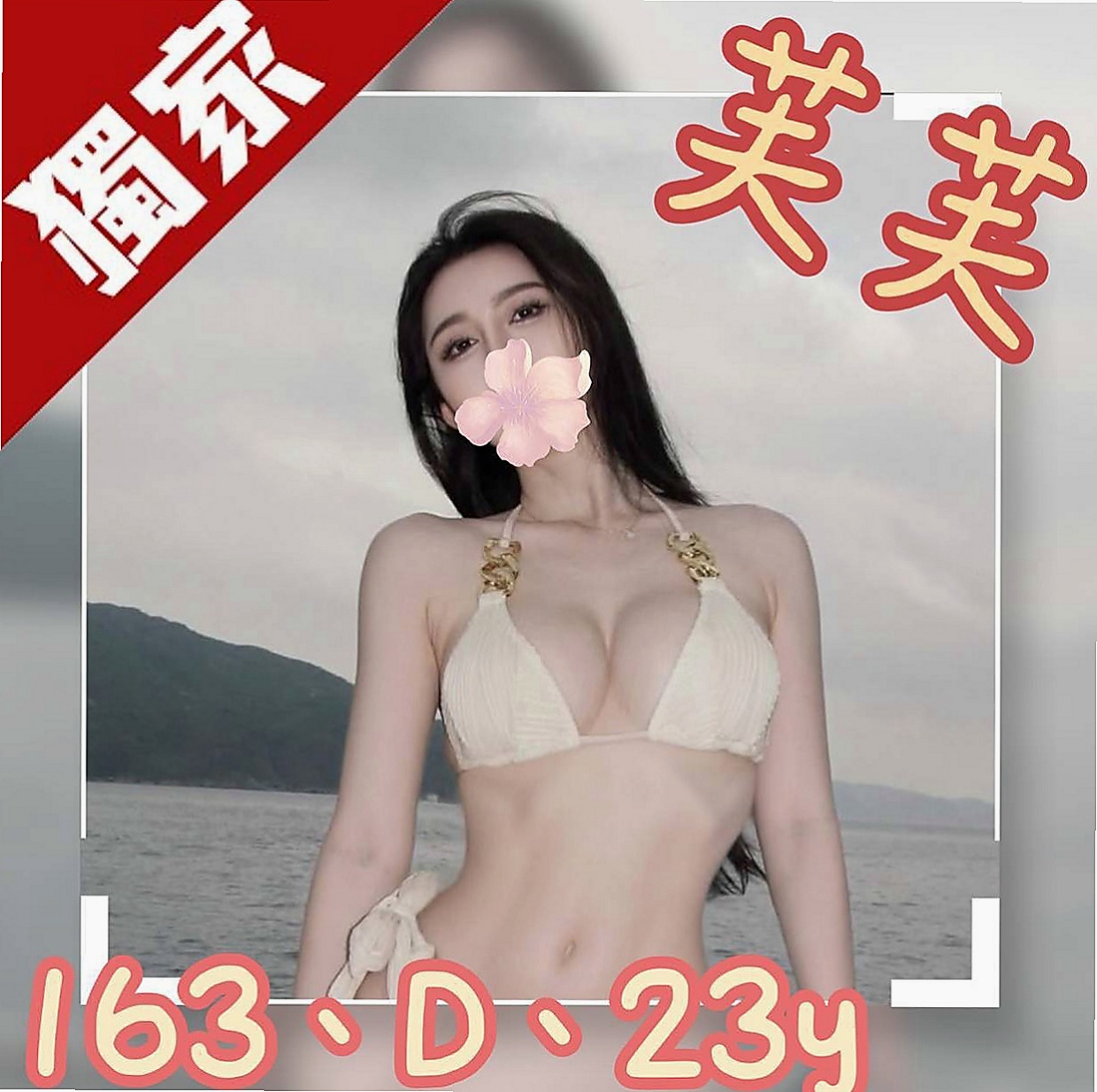 羅東叫茶：舒安 |店老闆娘|168cm|44kg|C罩杯|23歲|價位絕對不高 #配合好一節時間可做滿一小時