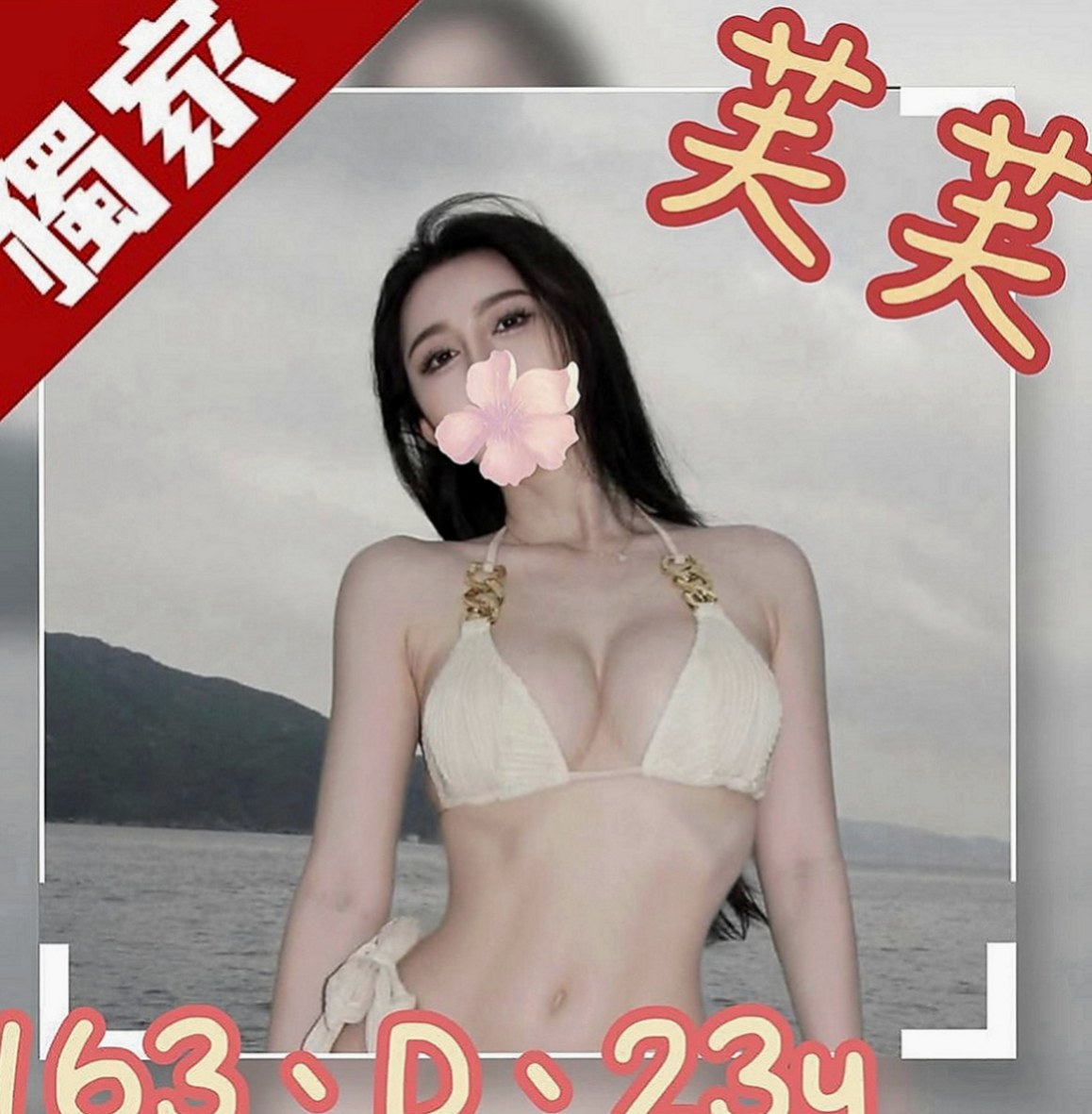 羅東叫茶：舒安 |店老闆娘|168cm|44kg|C罩杯|23歲|價位絕對不高 #配合好一節時間可做滿一小時