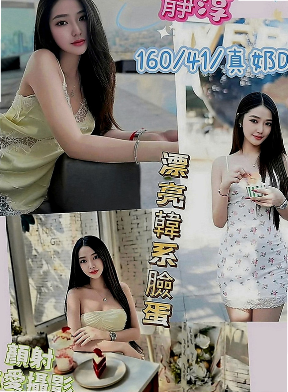 林園外叫小姐：楊思靜 |優質庫存小姐姐|164cm|47kg|E罩杯|20歲|超淫蕩 【無套BJ 奶泡 69 舔蛋 】比較建議買兩節～妹妹會贈送特別服務哦、·