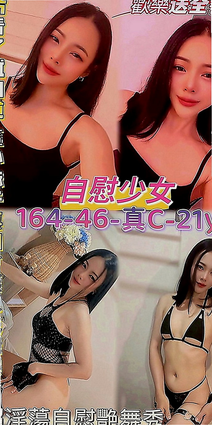 泰山叫小姐：春心 |檳榔西施|170cm|49kg|E罩杯|18歲|私密賴可：買二送一 買三送一 多買多送+特別服務