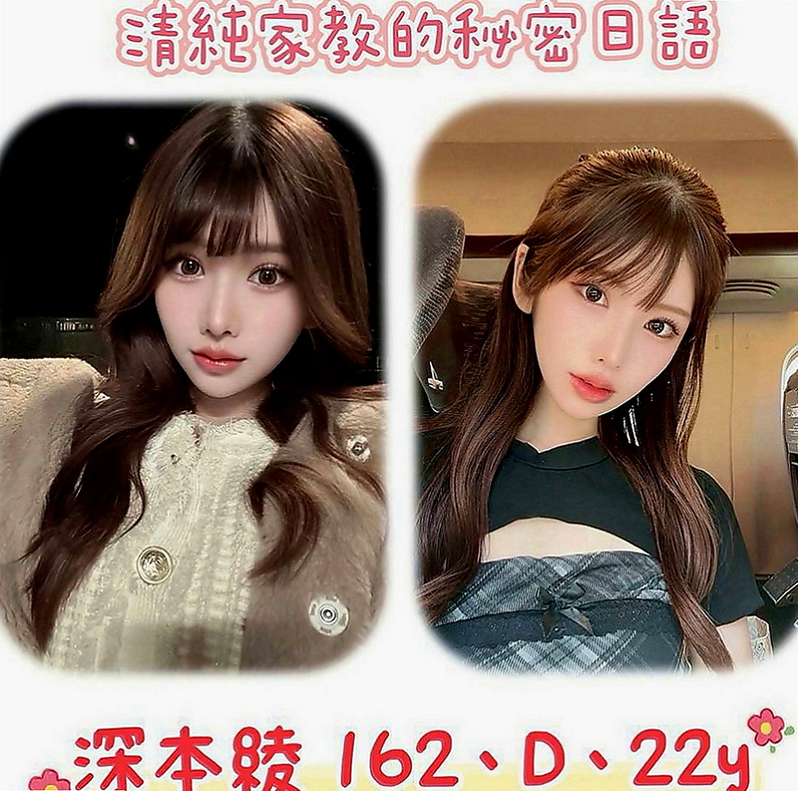 鳥松找援：清綺 |氣質大奶|164cm|51kg|E杯|24y|