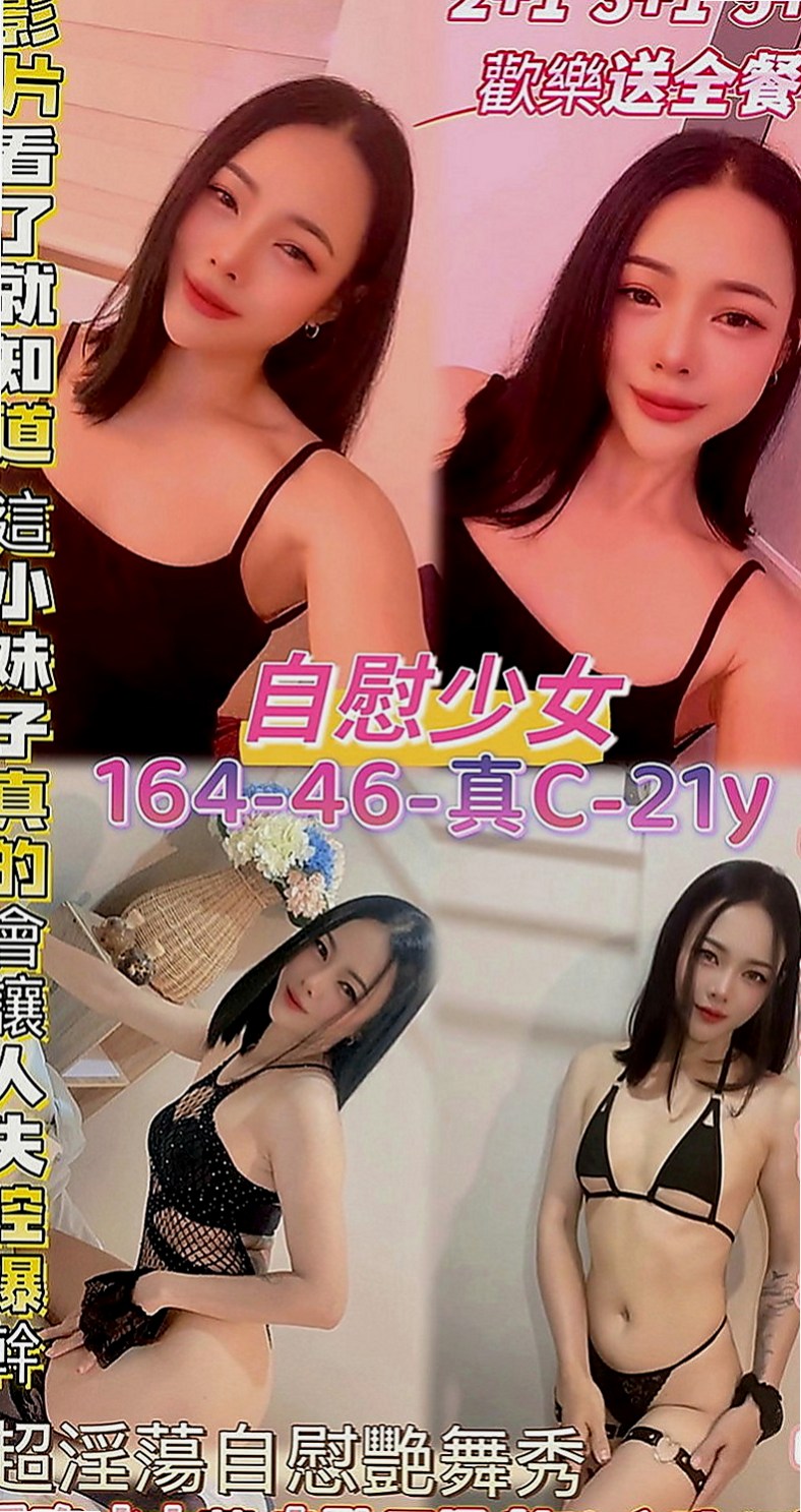 泰山叫小姐：春心 |檳榔西施|170cm|49kg|E罩杯|18歲|私密賴可：買二送一 買三送一 多買多送+特別服務