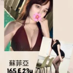 台北外送茶-蘇菲亞