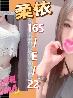 台北外送茶-柔依