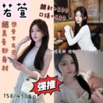 雲林定點茶-若萱