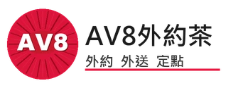 AV8台北外約茶.外送茶.定點茶
